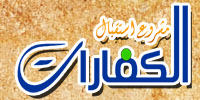 الكفارات
