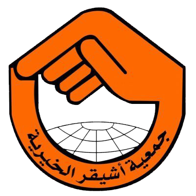 جمعية أشيقر الخيرية