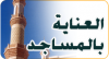 الجمعية تقوم بصيانة دورات مياه وإنارة وصوتيات المساجد