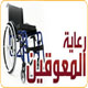 الجمعية تصرف الدفعة الثانية للمعوقين والمعوقات