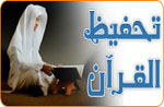 تحفيظ القرآن