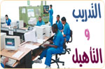 التدريب والتأهيل