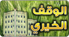 البدء في تأجير وقف الوالدين بأشيقر