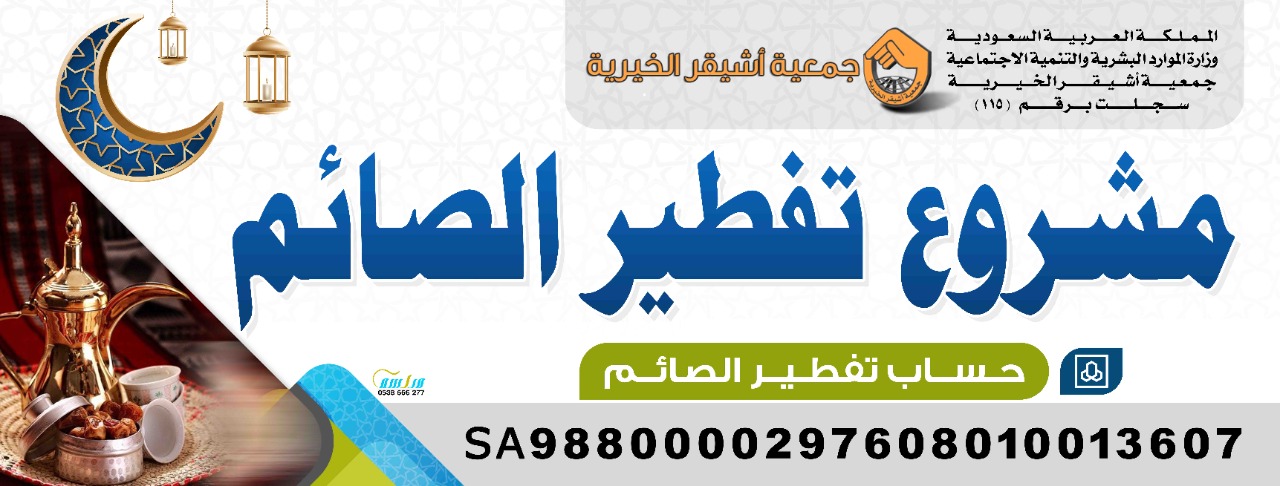 مشروع تفطير الصائم بأشيقر