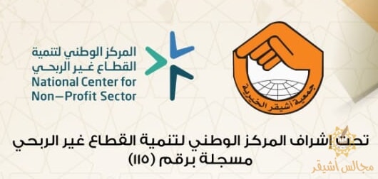 بكمية تتجاوز ال١٠ الاف كيلو جمعية أشيقر توزع زكاة الفطر على مستحقيها