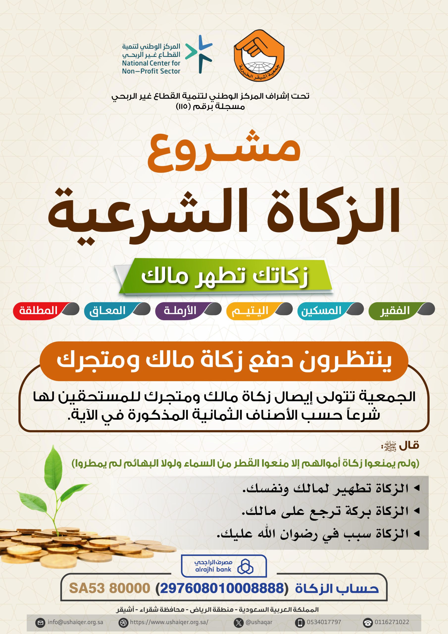 جمعية أشيقر الخيرية تصرف الدفعة الثانية من الزكاة لجميع المستفيدين لعام ٢٠٢٥م