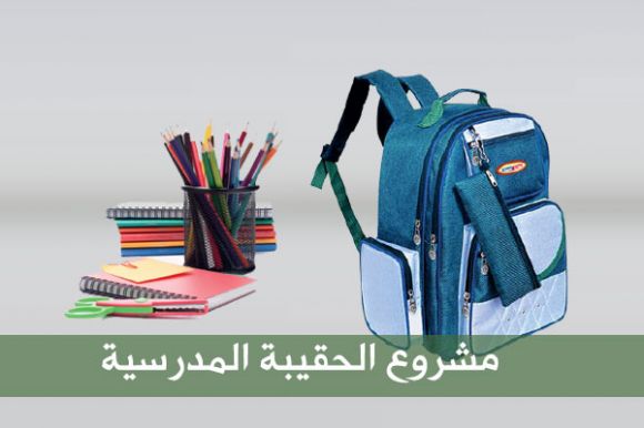 جمعية أشيقر الخيرية تُوزع الكسوة والحقيبة المدرسية